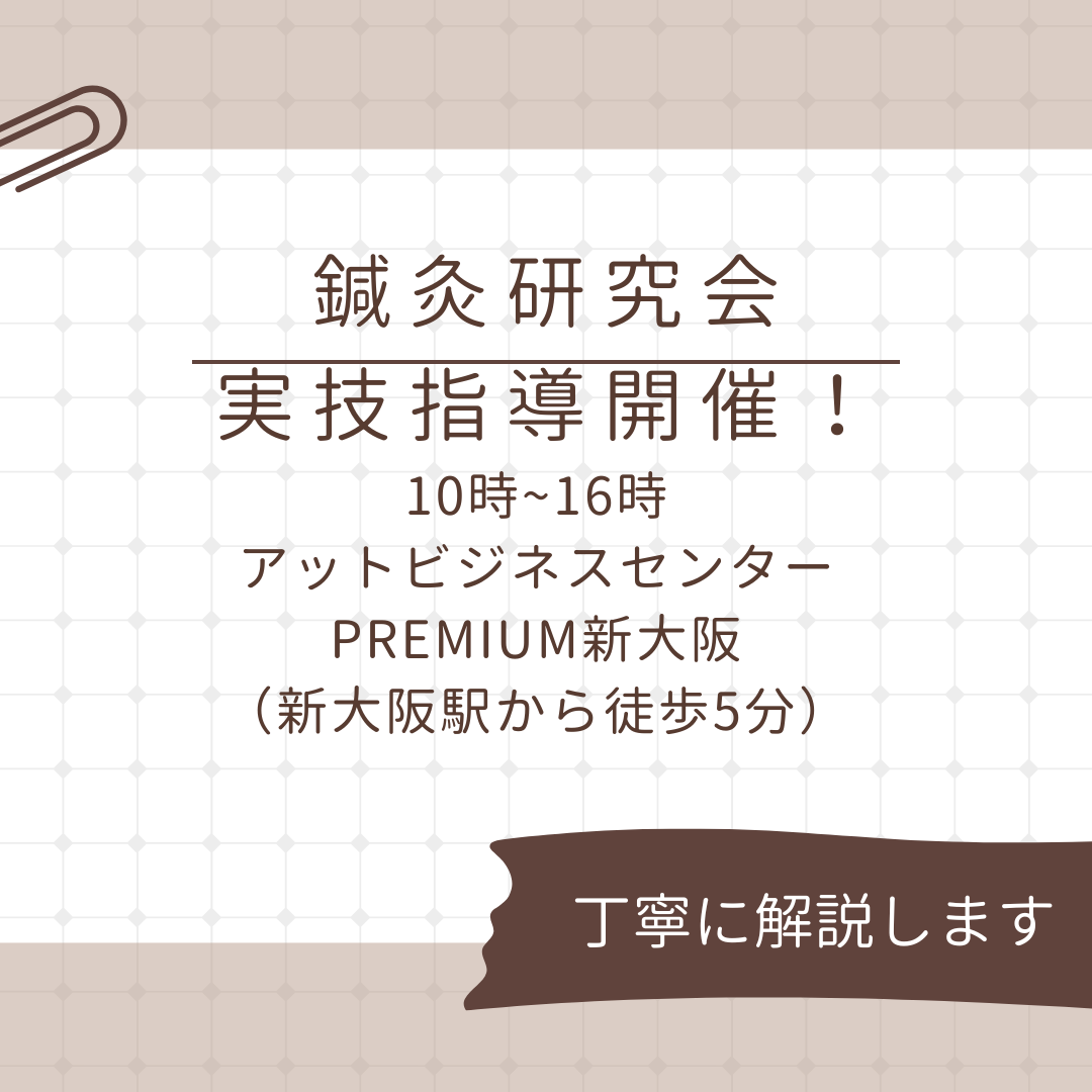 鍼灸研究会実技指導開催