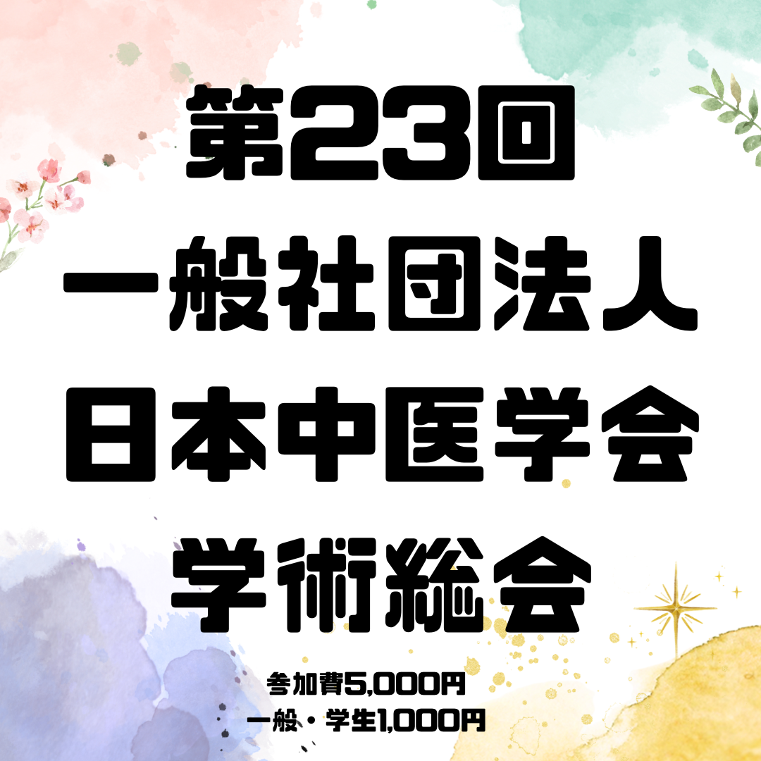 第23回学術総会のご案内