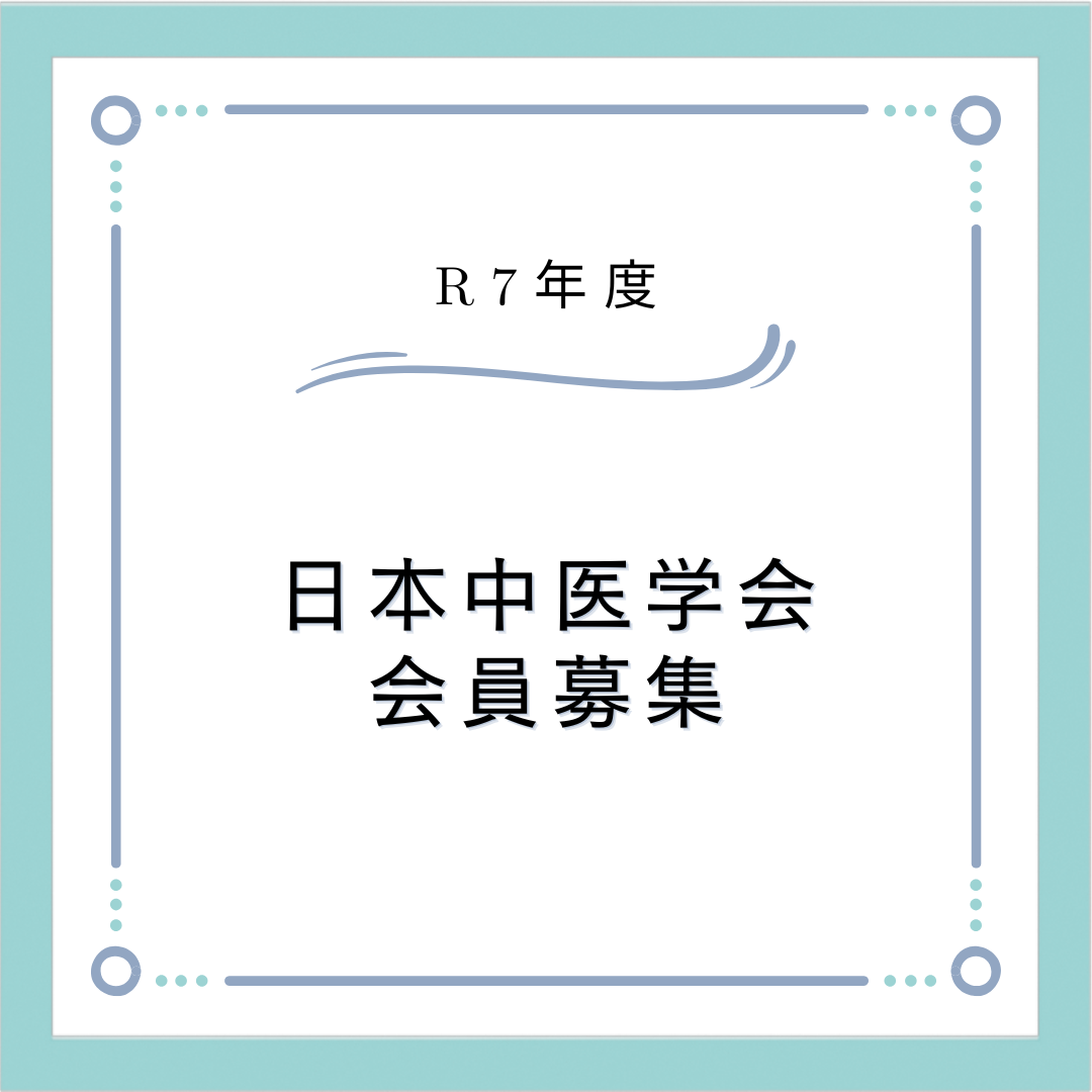 令和7年度会員募集