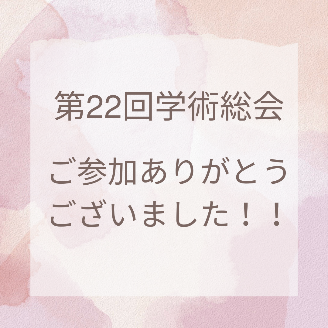 第22回学術総会ご参加ありがとうございました！