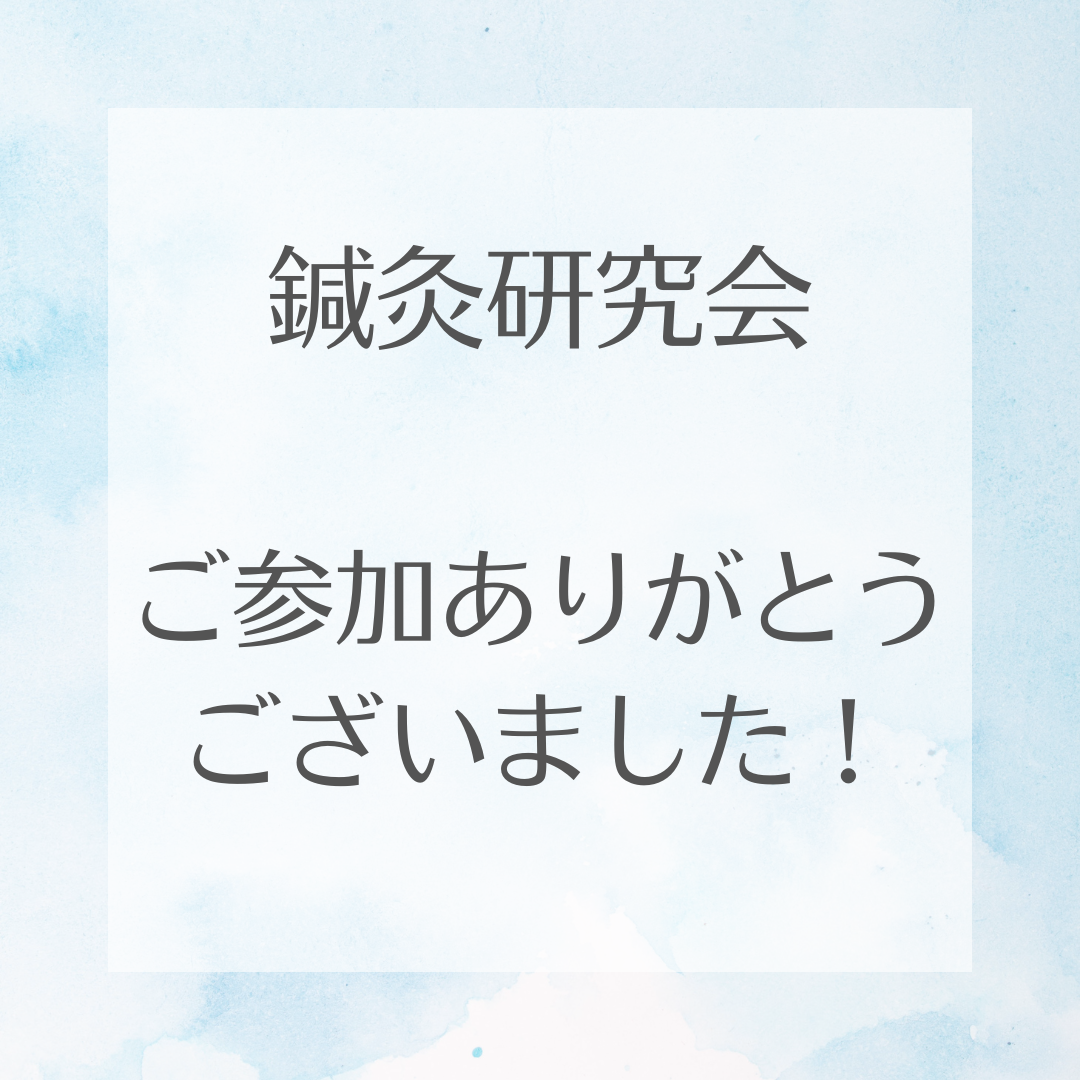 第10回鍼灸研究会活動記録