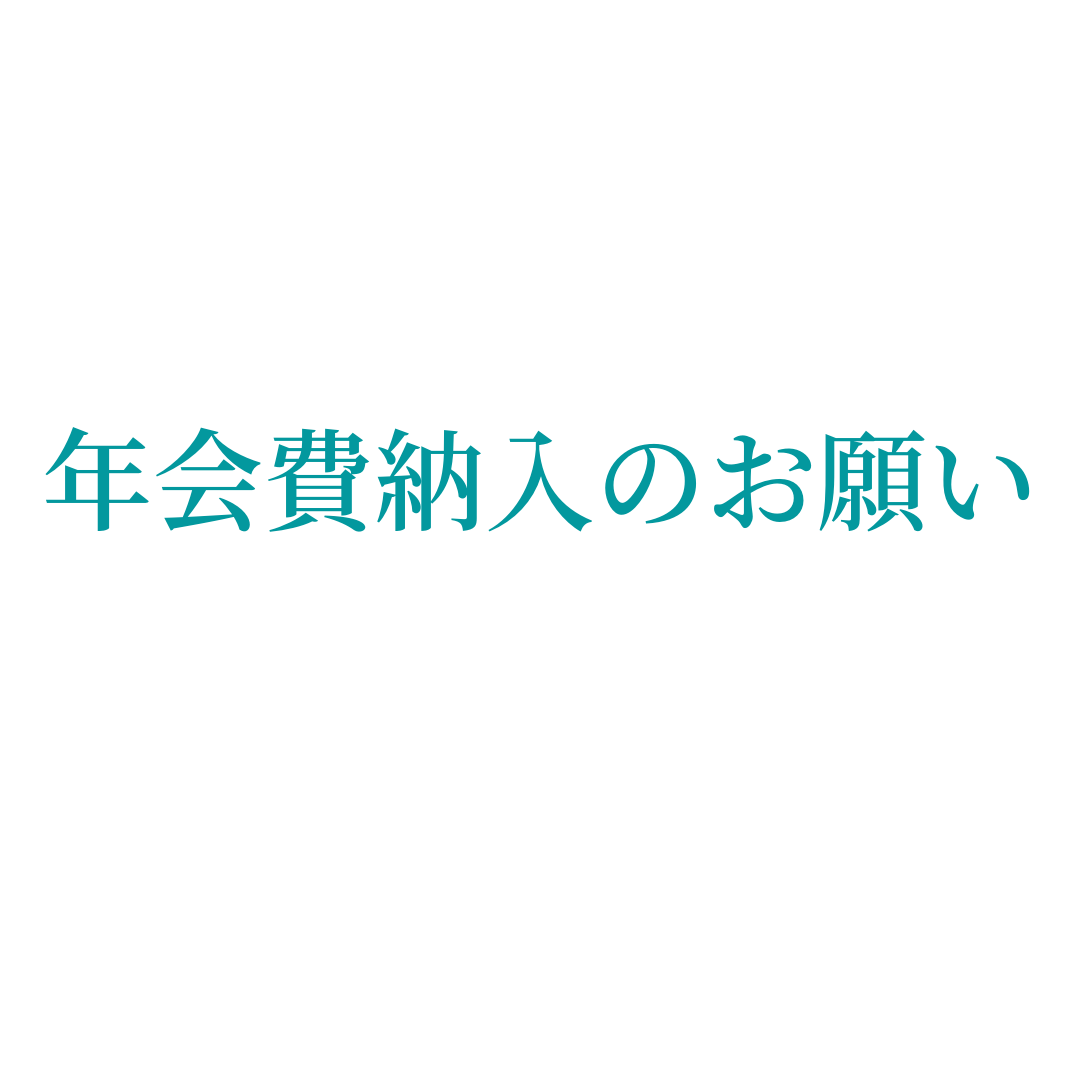 令和7年度会費納入のお願い