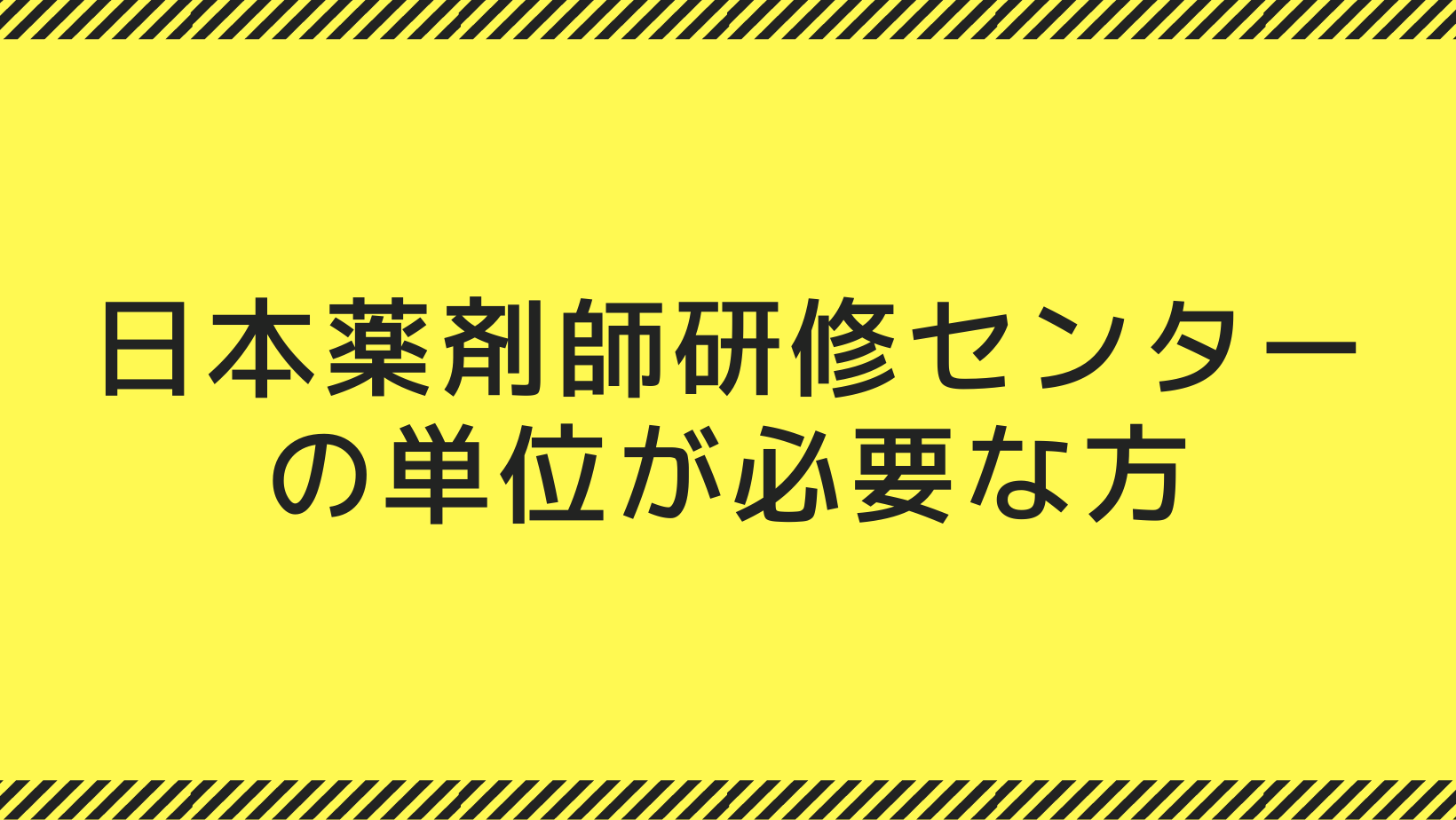 受講単位について