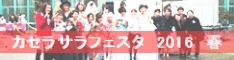 caserasala-festa2016 ページ！
