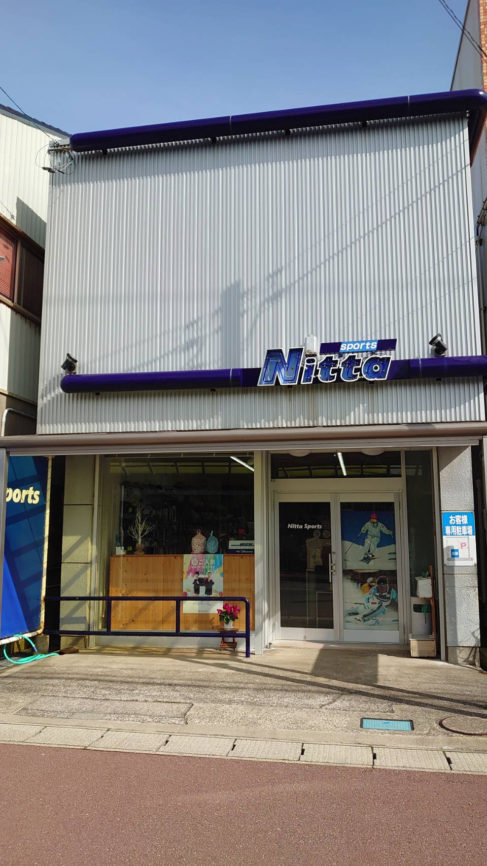 有限会社新田スポーツ