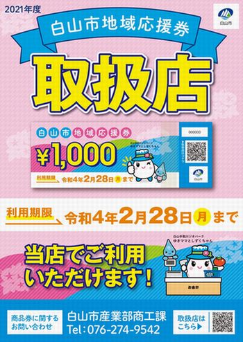 令和3年度白山市地域応援券取扱店ポスター