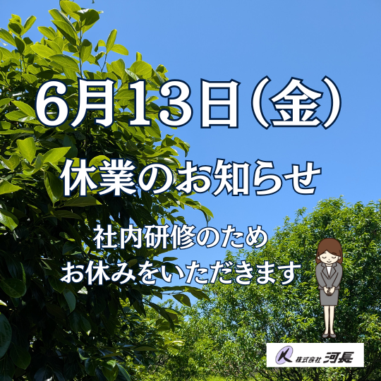 【休業日のお知らせ】6月13日（金）は社内研修のため休業いたします