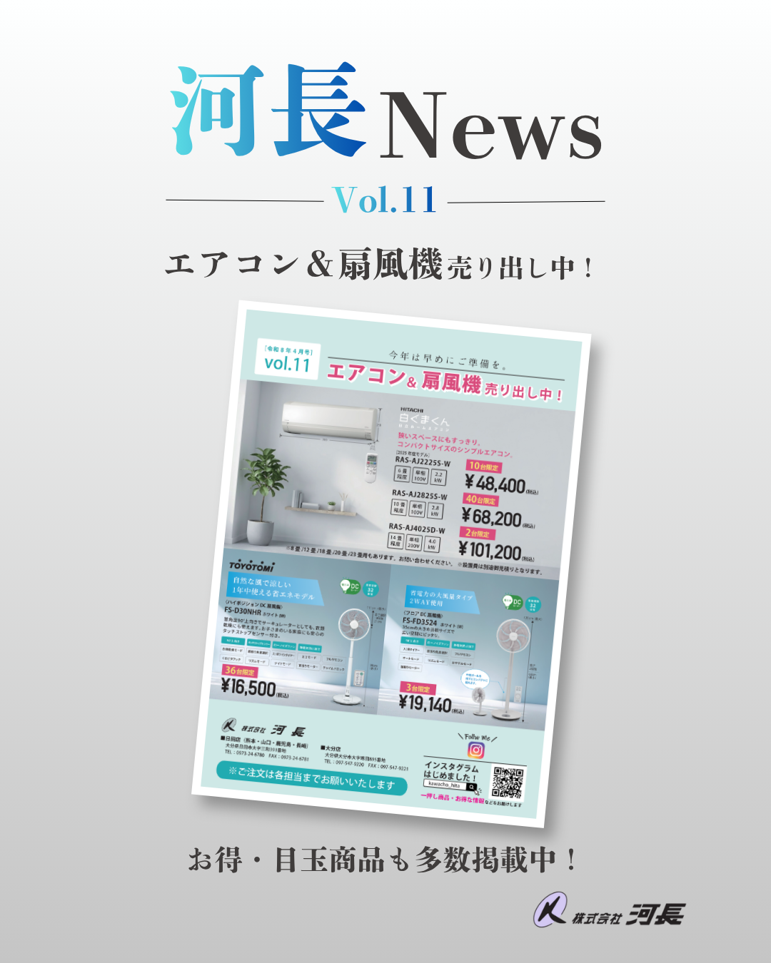 【河長News vol.11】エアコン&扇風機売り出し中！
