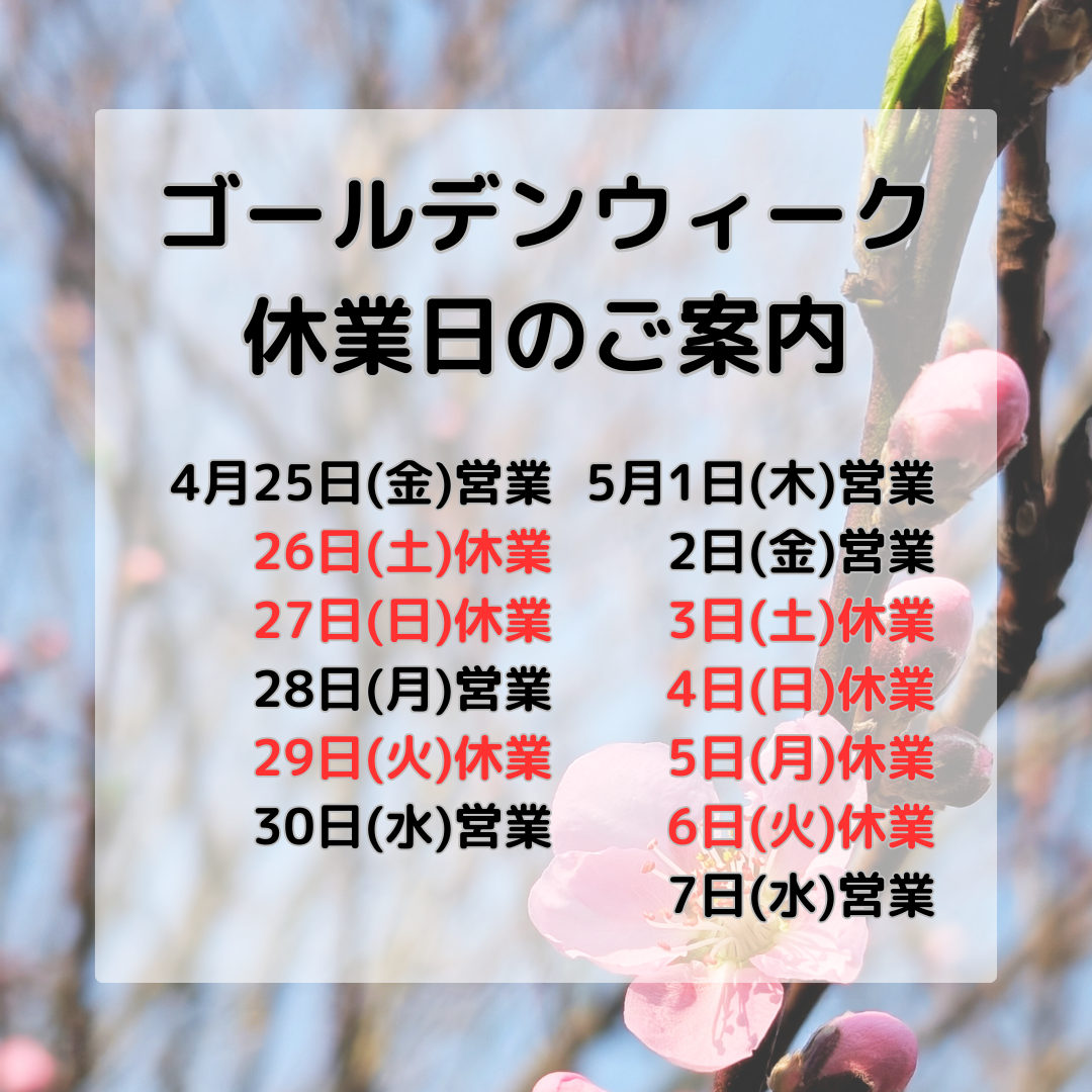 ゴールデンウィーク休業日のご案内