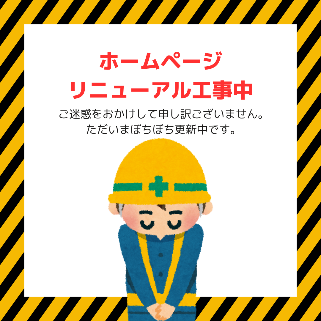 ホームページリニューアル中