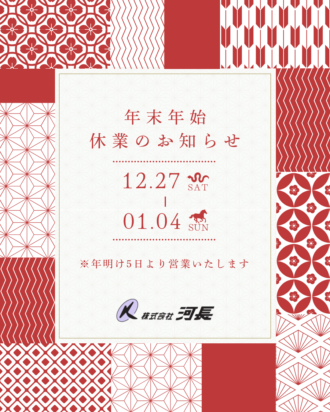 年末年始休業のお知らせ