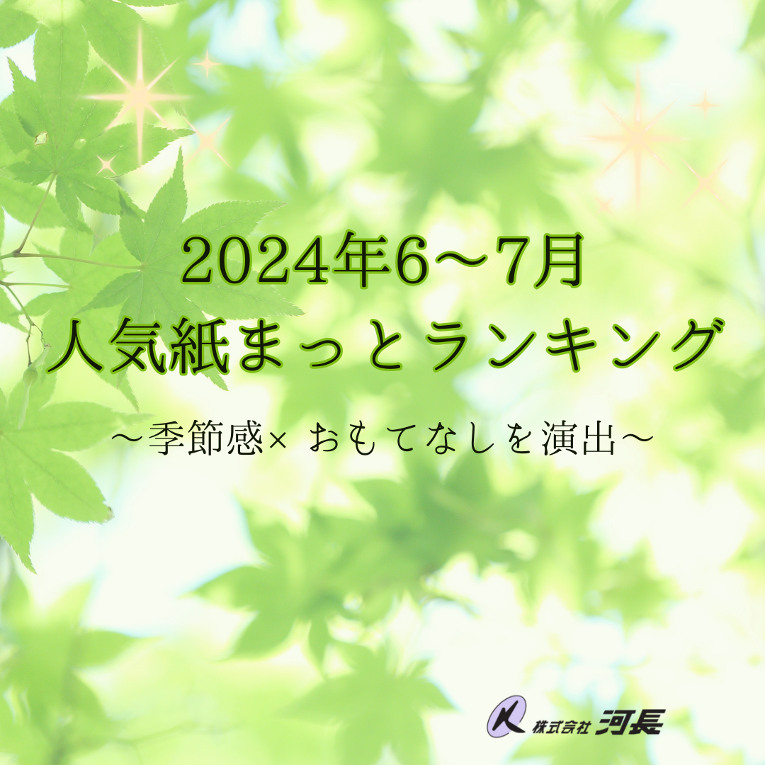 2024年6月7月に人気のあった紙まっとランキング！