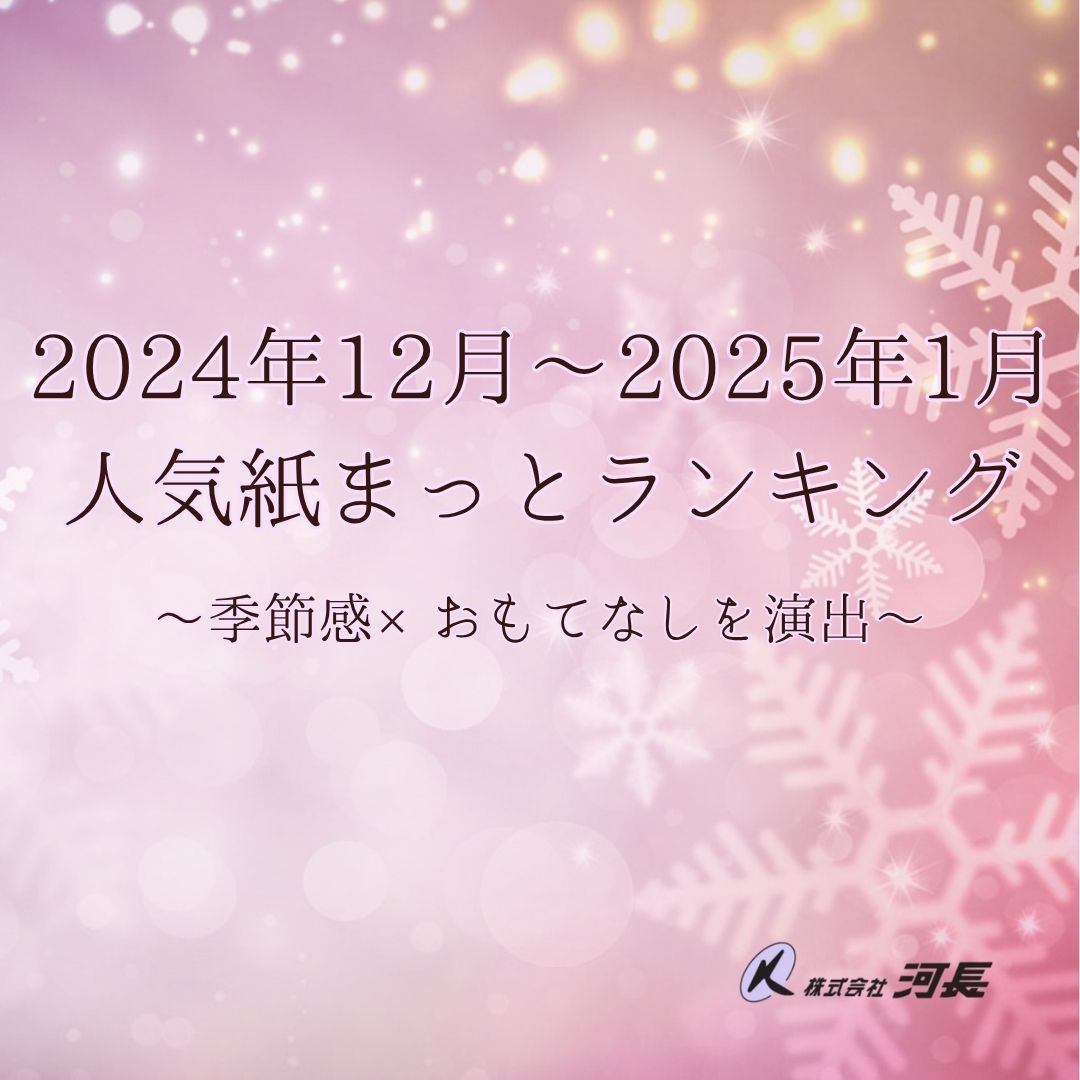 2024年12月・2025年1月に人気のあった紙まっとランキング