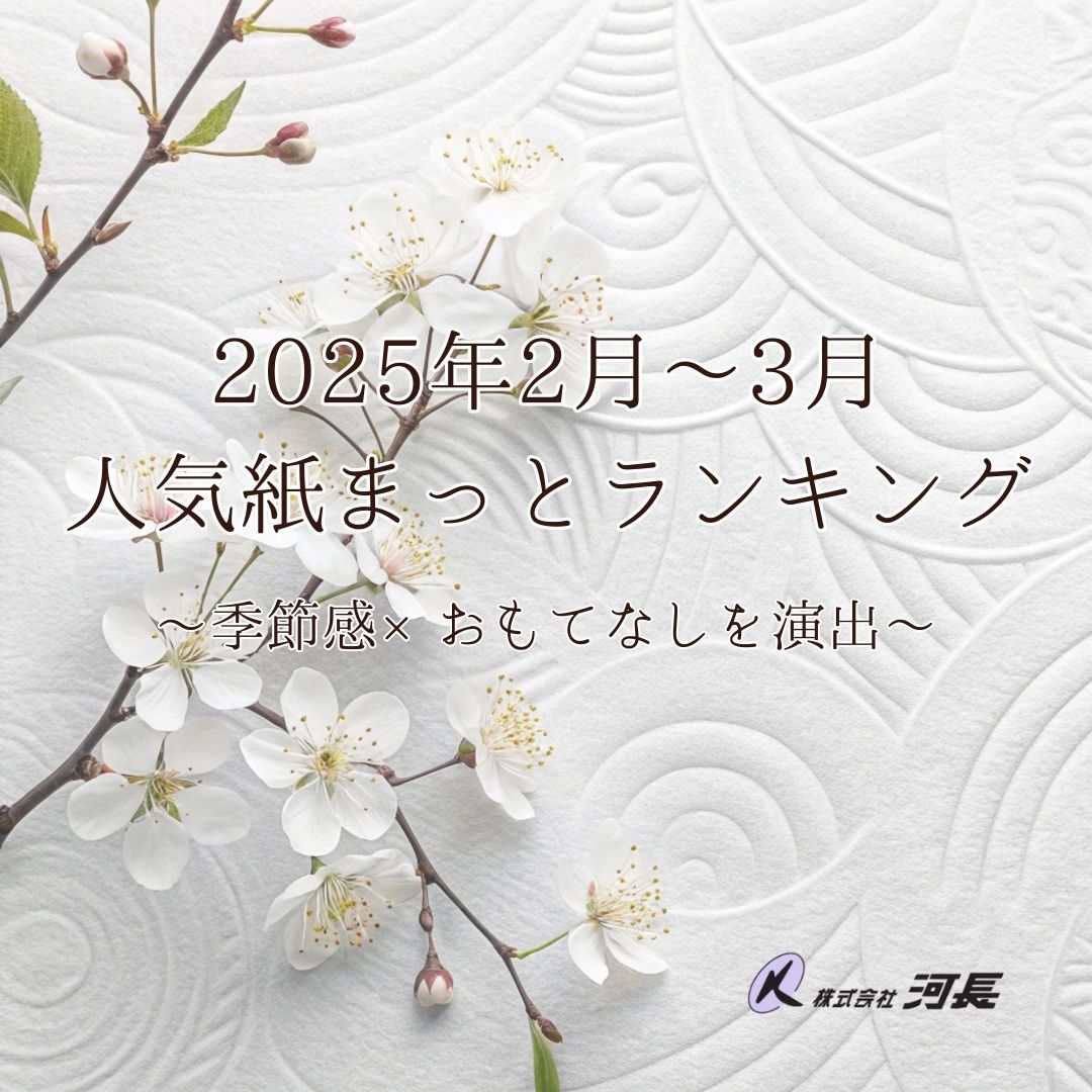 2025年2月～3月に人気のあった紙まっとランキング