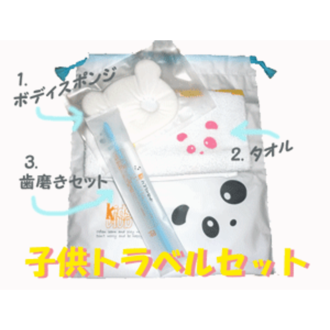 子供トラベルセット（河長オリジナル）