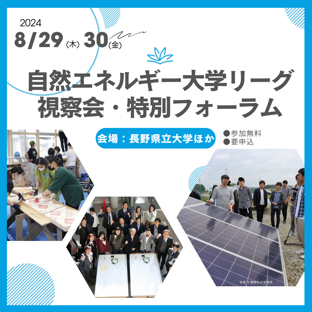 8月29・30日　視察会・特別フォーラムの開催案内