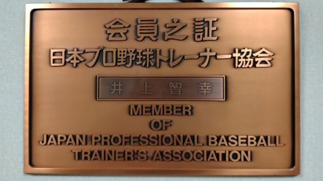 日本プロ野球トレーナー協会　会員証