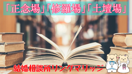 「正念場」「修羅場」「土壇場」