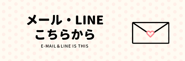 メール、ＬＩＮＥはこちら