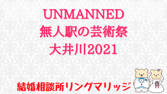 UNMANNED無人駅の芸術祭