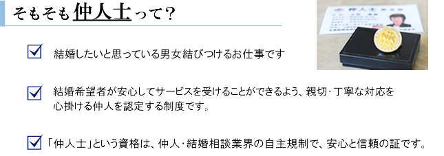 仲人士とは