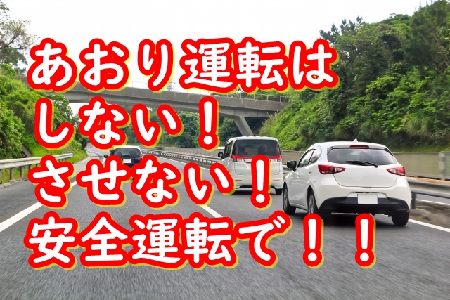 あおり運転