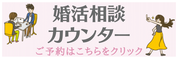 婚活相談カウンター