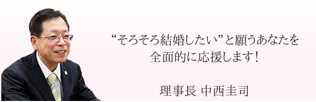 理事長 中西圭司 静岡県 掛川市 浜松市 磐田市 袋井市 御前崎市 菊川市 牧之原市 島田市 藤枝市 焼津市 静岡市 結婚相談所 婚活  低価格 仲人 お見合い