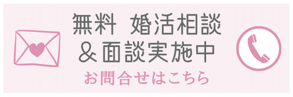 婚活相談はこちら