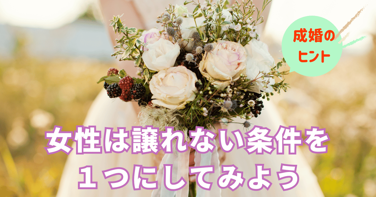 女性は譲れない条件を１つにしてみる