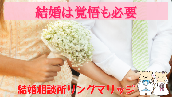 結婚は覚悟も必要