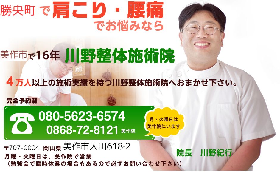 勝央町で整体院をお探しなら川野整体施術院へ