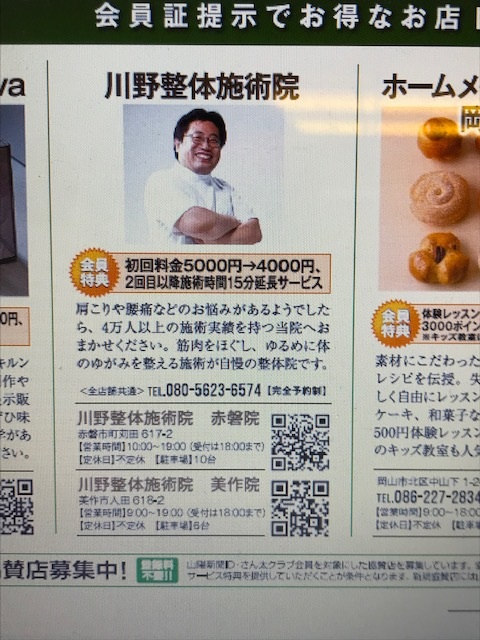 本日7/31（水）山陽新聞で美作市の整体院川野整体施術院に言っていたいと思った方へ