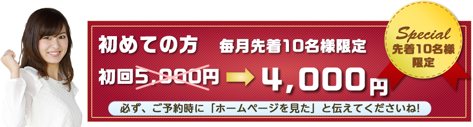 毎月10名様で初めての方限定5000円を4000円に割引します