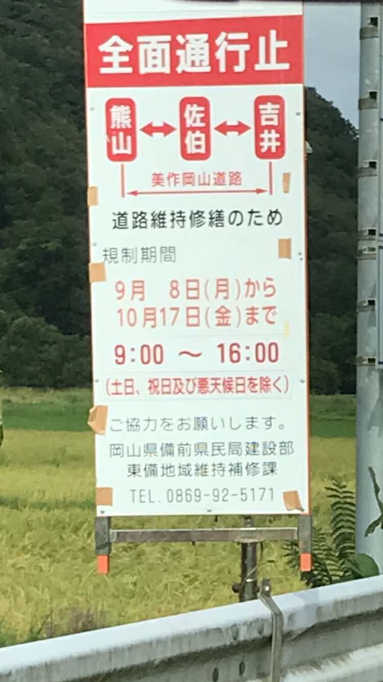 美作岡山道路通行止めのお知らせ（2025年9月時点）