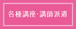 各種講座・講師派遣