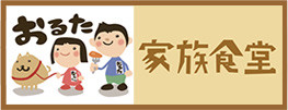 おるた家族食堂