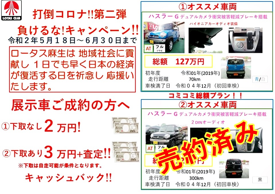 【キャンペーン】特選車コミコミ総額プラン（2020年5月18日～2020年6月30日）－ロータス麻生自動車