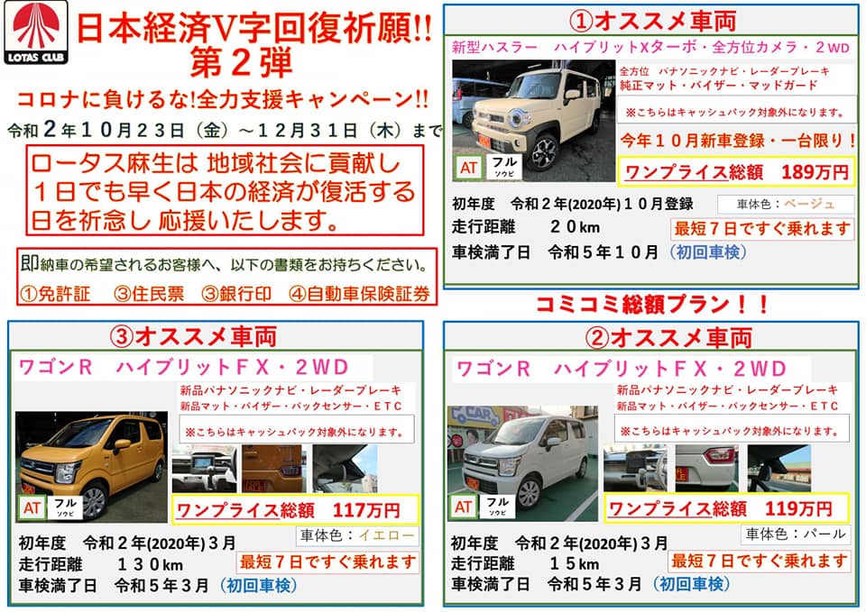 【日本経済Ｖ字回復祈願】コロナに負けるな！全力支援キャンペーン－ロータス麻生自動車