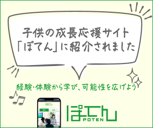 ファミリーお出かけ情報サイト「ぽてん」にご紹介いただきました