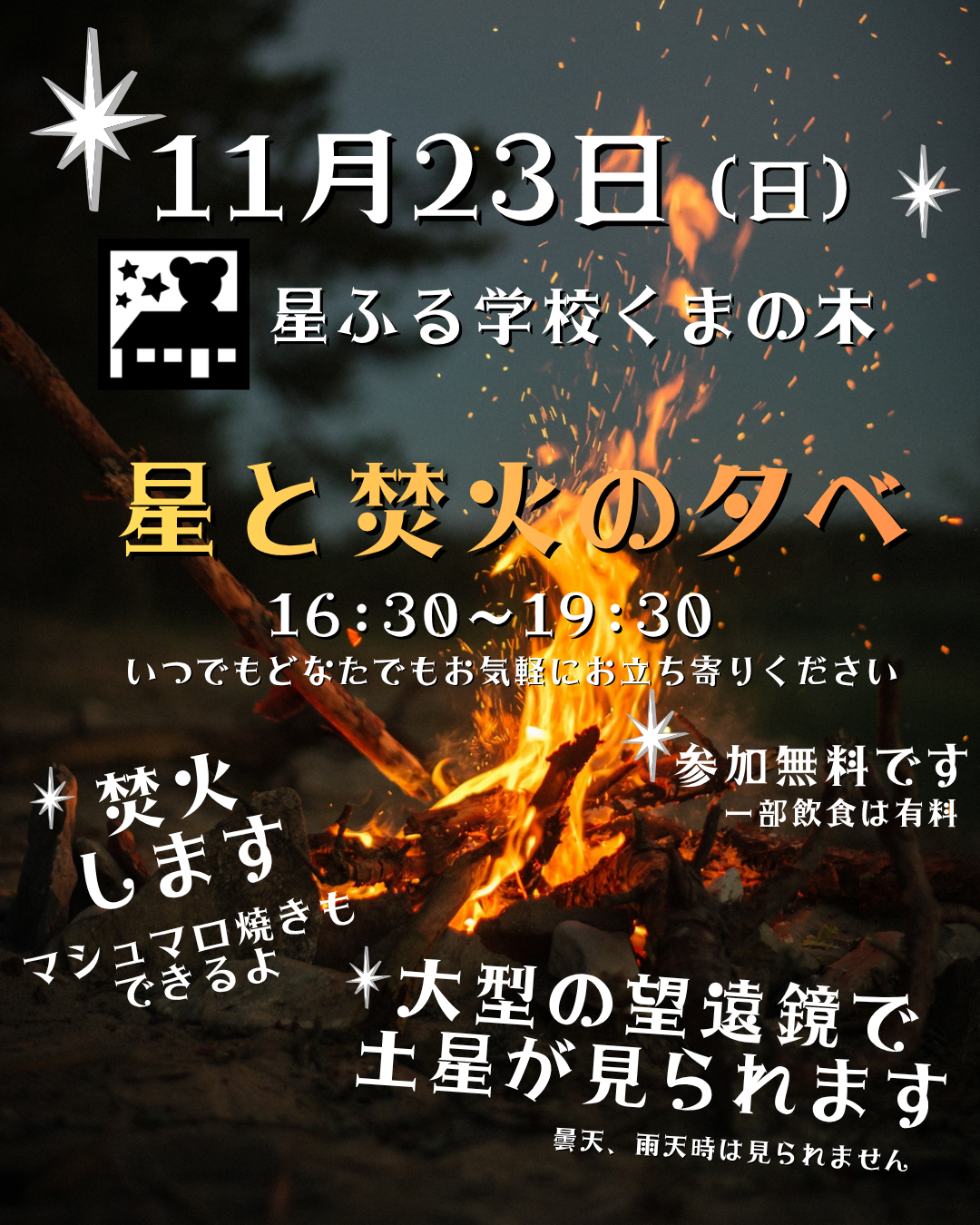 天体ドーム開放「星と焚火の夕べ」