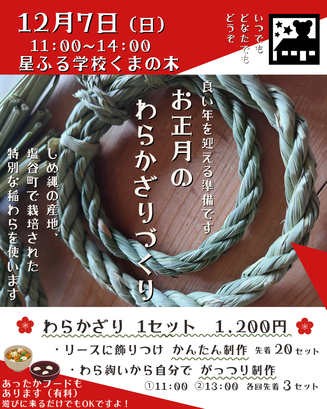 「お正月のわらかざりづくり」