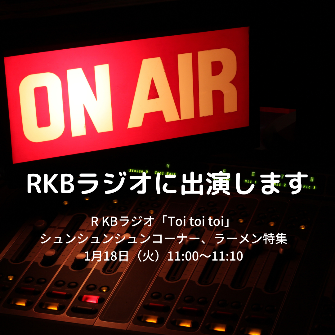 RKBラジオの生ワイド番組に出演します