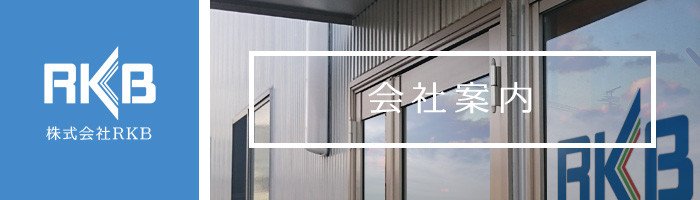 会社案内-株式会社RKB
