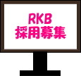 採用の流れ3