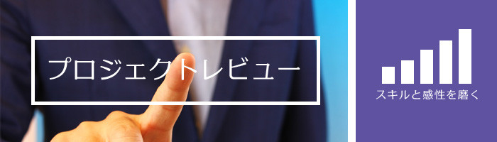 プロジェクトレビュー-株式会社RKB