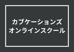 カブケーションズオンラインスクール完全ガイド：評判・料金・特徴を徹底解説