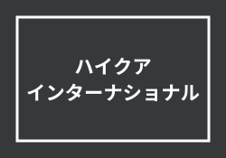 ハイクアインターナショナルは怪しい?口コミ&評判から実態を調査