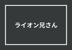 ライオン兄さんのやばい評判・経歴で分かる米国株FIREの真相