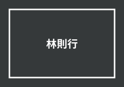 林則行 投資部の評判「稼げない可能性が高い」は本当？